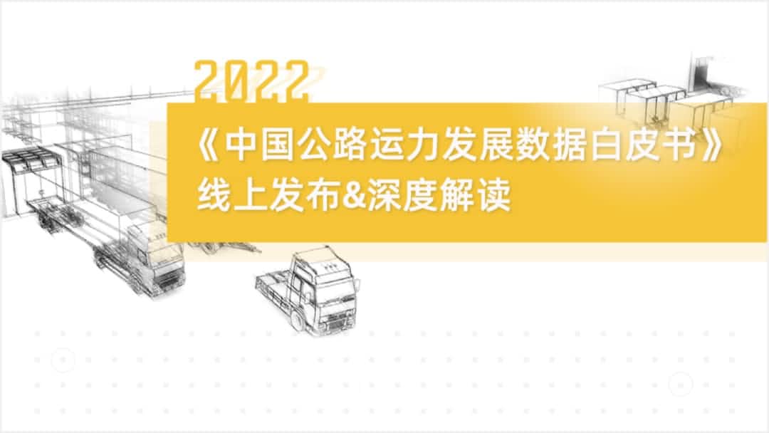 Ezpay(中国)旗下中寰卫星车联网大数据助力《2022中国公路运力开展数据白皮书》发布