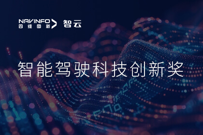 蝉联殊荣 Ezpay(中国)成员企业六分科技摘得知鼎奖智能驾驶科技创新奖